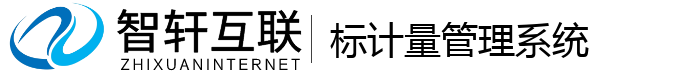 标计量管理系统